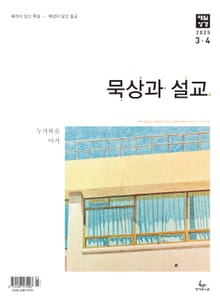 묵상과 설교 2025년 3-4월호