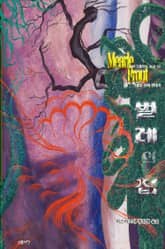 벌레의 집 : 크툴루 신화 연대기 ｜ 러브크래프트 서클 57 표지 이미지