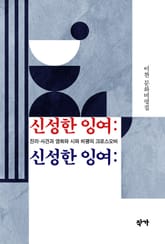 신성한 잉여 : 진리-사건과 영화와 시와 비평의 크로스오버 표지 이미지