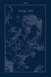 나이트 사커 표지 이미지