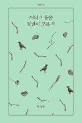 새의 이름은 영원히 모른 채 표지 이미지