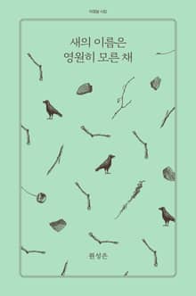 새의 이름은 영원히 모른 채
