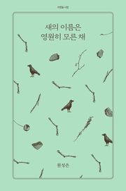 새의 이름은 영원히 모른 채