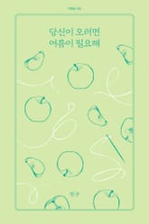 당신이 오려면 여름이 필요해 표지 이미지