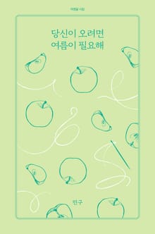 당신이 오려면 여름이 필요해