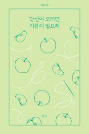 당신이 오려면 여름이 필요해