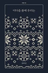 이다음 봄에 우리는 표지 이미지