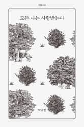 모든 나는 사랑받는다 표지 이미지