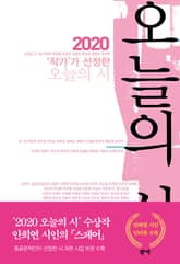 2020 '작가'가 선정한 오늘의 시 표지 이미지