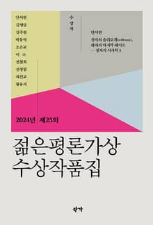 2024년 제25회 젊은평론가상 수상작품집
