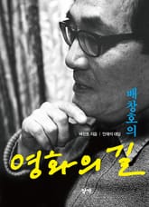 배창호의 영화의 길 표지 이미지