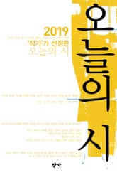 2019 '작가'가 선정한 오늘의 시 표지 이미지