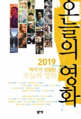 2019 ‘작가’가 선정한 오늘의 영화 표지 이미지