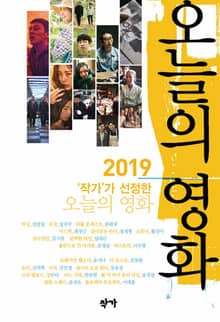 2019 ‘작가’가 선정한 오늘의 영화