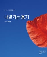 내맡기는 용기 : 한민택 신부와 함께 떠나는 가슴 뛰는 사순 부활 영적 여행 표지 이미지