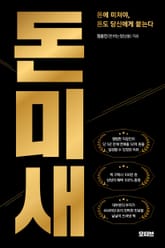 돈미새 : 돈에 미쳐야, 돈도 당신에게 붙는다 표지 이미지