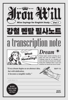 강철 멘탈 필사노트 : 필사하며 명언과 영단어를 익히는 신개념 교양 학습서