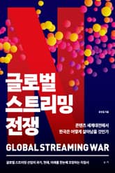 글로벌 스트리밍 전쟁 : 콘텐츠 세계대전에서 한국은 어떻게 살아남을 것인가 표지 이미지