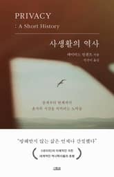 사생활의 역사 : 중세부터 현재까지 혼자의 시간을 지키려는 노력들 표지 이미지