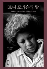 토니 모리슨의 말 : 노벨문학상 수상 작가의 생애 처음과 마지막 인터뷰 표지 이미지