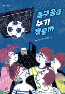 축구공을 누가 찼을까