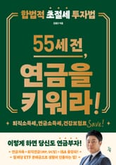 55세 전, 연금을 키워라! 표지 이미지