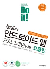 개정판 | Do it! 깡샘의 안드로이드 앱 프로그래밍 with 코틀린 : 친절한 문법 설명 + 19개 실습 예제로 배우는 모바일 앱 개발 표지 이미지