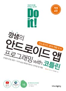 개정판 | Do it! 깡샘의 안드로이드 앱 프로그래밍 with 코틀린 : 친절한 문법 설명 + 19개 실습 예제로 배우는 모바일 앱 개발