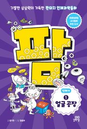 팜 인체편 1 얼굴 공장