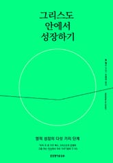 그리스도 안에서 성장하기 표지 이미지