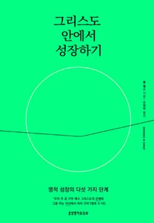 그리스도 안에서 성장하기