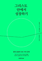 그리스도 안에서 성장하기