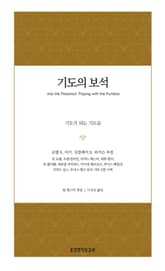 기도의 보석 표지 이미지