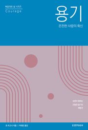 용기, 온전한 사랑의 확신