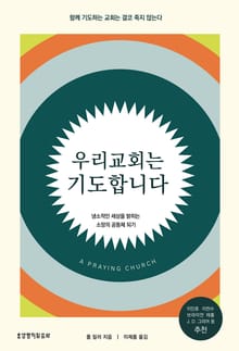 우리 교회는 기도합니다