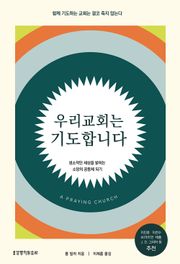 우리 교회는 기도합니다