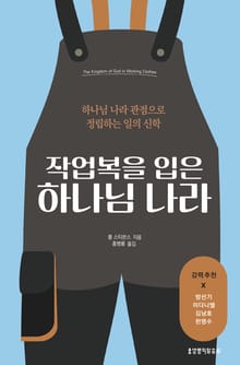 작업복을 입은 하나님 나라