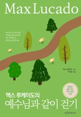 맥스 루케이도의 예수님과 같이 걷기 표지 이미지