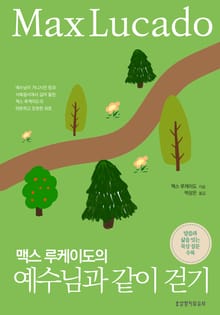 맥스 루케이도의 예수님과 같이 걷기