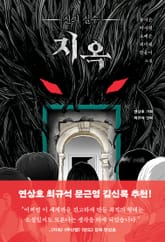 지옥 : 신의 실수 표지 이미지