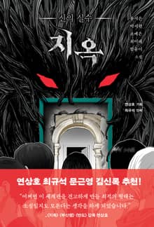 지옥 : 신의 실수