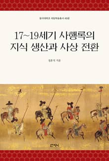 17~19세기 사행록의 지식 생산과 사상 전환