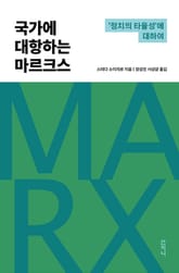 국가에 대항하는 마르크스 : '정치의 타율성'에 대하여 표지 이미지