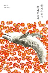 꽃 지는 바다, 꽃 피는 고래 : 정일근 고래 시집 표지 이미지