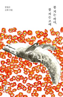 꽃 지는 바다, 꽃 피는 고래 : 정일근 고래 시집