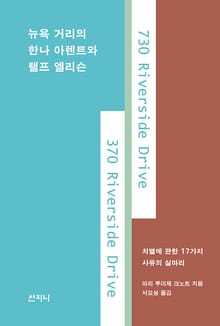 뉴욕 거리의 한나 아렌트와 랠프 엘리슨 : 차별에 관한 17가지 사유의 실마리