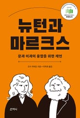 뉴턴과 마르크스 : 문과 이과의 융합을 위한 제언 표지 이미지