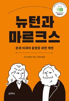 뉴턴과 마르크스 : 문과 이과의 융합을 위한 제언