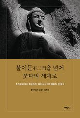 불이문(不二門)을 넘어 붓다의 세계로 : 초기불교에서 화엄까지, 불이사상으로 꿰뚫어 본 불교 표지 이미지