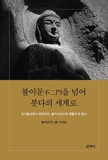 불이문(不二門)을 넘어 붓다의 세계로 : 초기불교에서 화엄까지, 불이사상으로 꿰뚫어 본 불교